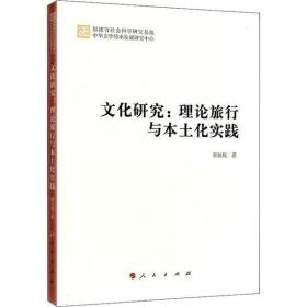 文化研究:理论旅行与本土化实践颜桂堤人民出版社