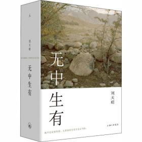 【正版】无中生有刘天昭上海三联书店有限公司
