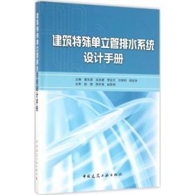 建筑特殊单立管排水系统设计手册姜文源 等中国建筑工业出版社
