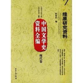 中国文学史资料全编现代卷－绿原研究资料张如法知识产权出版社