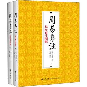 周易集注(全2册)九州出版社来知德