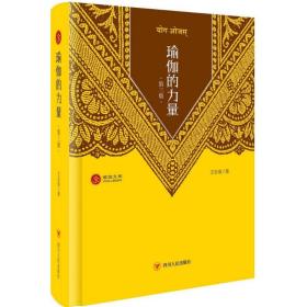 瑜伽的力量（D3版）四川人民出版社王志成