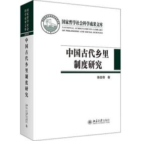 中国古代乡里制度研究北京大学出版社鲁西奇