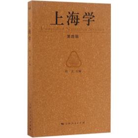 上海学（D4辑）周武上海人民出版社