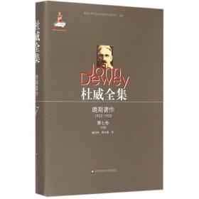 杜威全集（晚期著作:1925—1953.D7卷:1932）魏洪钟华东师范大学出版社