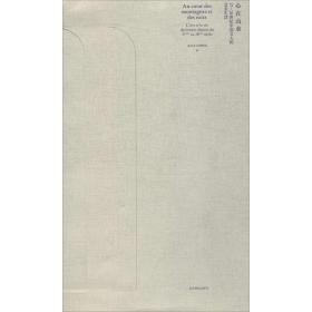 【正版】心在山水：17-20世纪中国文人的艺术生活北京艺术博物馆北京燕山出版社