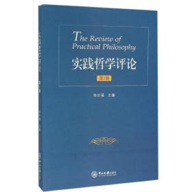 实践哲学评论（D2辑）徐长福中山大学出版社
