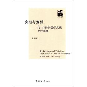 突破与变异：16-17世纪儒学思想变迁探微曲辉中国传媒大学出版社