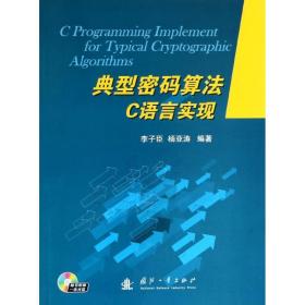 典型密码算法C语言实现李子臣// 亚 国防工业出版社