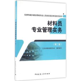 材料员专业管理实务（D2版）江苏省建设教育协会中国建筑工业出版社