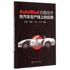 AutoMod  技术在 车生产线上的应用黄大巍化学工业出版社