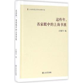 这些年名家眼中的上海书展汪耀华上海书店出版社