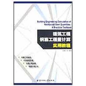 建筑工程钢筋工程量计算实用教程苗曙光华中科技大学出版社