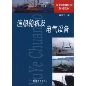 渔船轮机及电气设备刘国平中国海洋出版社