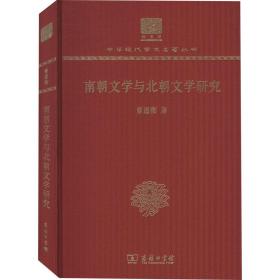 南朝文学与北朝文学研究 120年纪念版曹道衡商务印书馆