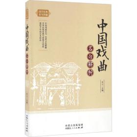中国戏曲名句解析天人内蒙古人民出版社