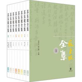 苏东坡全集(1-8)曾枣庄中华书局