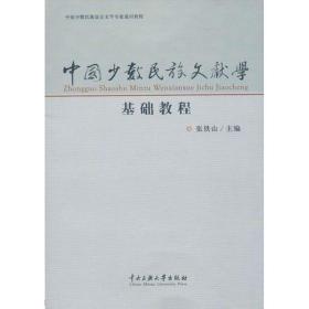 中国少数民族文献学基础教程张铁山中央民族大学出版社