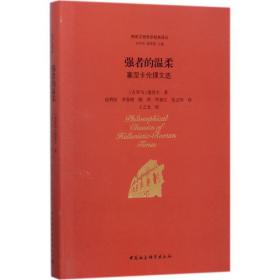 强者的温柔：塞涅卡伦理文选中国社会科学出版社塞涅卡