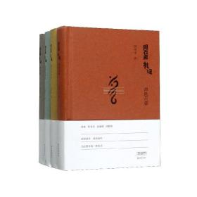 同石斋札记(全4册)田中禾大象出版社