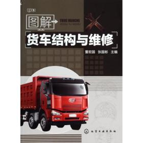 图解货车结构与维修董宏国化学工业出版社