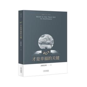 心.才是幸福的关键济群法师中国对外翻译出版公司