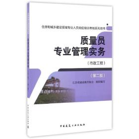 质量员专业管理实务（市政工程）江苏省建设教育协会中国建筑工业出版社