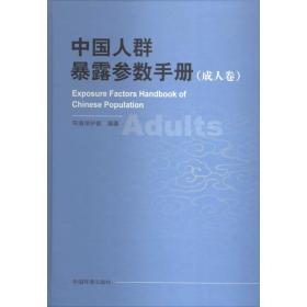 中国人群暴露参数手册（成人卷）环境保护部中国环境科学出版社