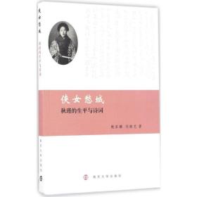 【正版】侠女愁城：秋瑾的生平与诗词鲍家麟南京大学出版社