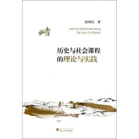 历史与社会课程的理论与实践陈新民浙江大学出版社
