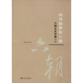 回望如梦的六朝（2）（六朝文史论集.2）李洪天江苏大学出版社