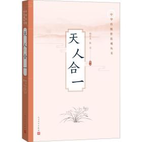 【正版】天人合一韩经太人民文学出版社