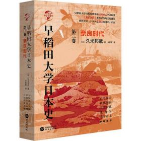 早稻田大学日本史 第3卷 奈良时代久米邦武华文出版社