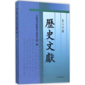 历史文献（D19辑）上海图书馆历史文献研究所上海古籍出版社