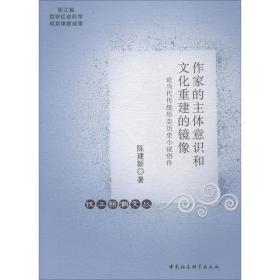 【正版】作家的主体意识和文化重建的镜像 论当代传统形态历史小说创作陈建新中国社会科学出版社