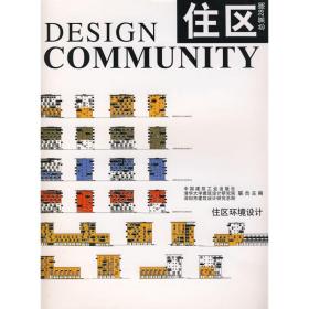 住区 总D28期《住区》编委会中国建筑工业出版社