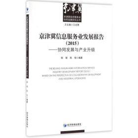 京津冀信息服务业发展报告(2015)：协同发展与产业升级郭斌经济管理出版社