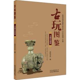 古玩图鉴 玉器石器篇传世文化北京美术摄影出版社