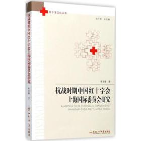 抗战时期中国红十字会上海国际委员会研究合肥工业大学出版社崔龙健