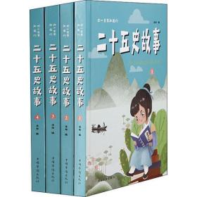 你一定要知道的二十五史故事(1-4)中国华侨出版社汪阳