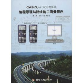 CASIO fx-9750G II图形机编程原理与路线施工测量程序覃辉黄河水利出版社