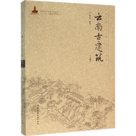 云南古建筑（下册）杨大禹中国建筑工业出版社