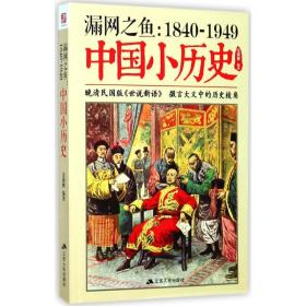 漏网之鱼：1840-1949中国小历史金满楼江苏人民出版社
