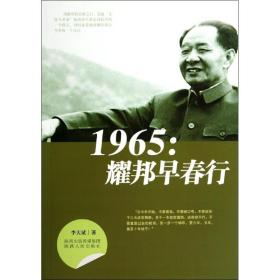1965：耀邦早春行李大斌陕西人民出版社