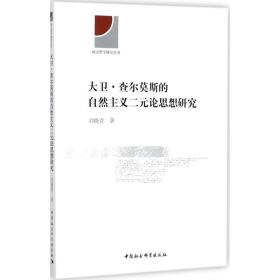 大卫·查尔莫斯的自然主义二元论思想研究刘晓青中国社会科学出版社