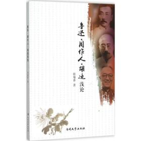鲁迅·周作人·胡适浅论张菊香南开大学出版社