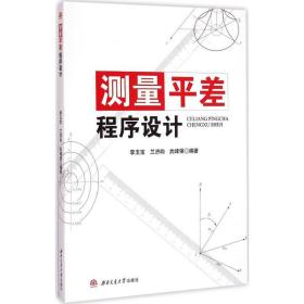 测量平差程序设计李玉宝西南交通大学出版社