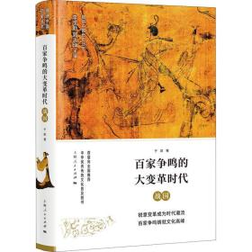 百家争鸣的大变革时代 战国于凯上海人民出版社