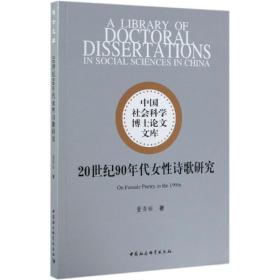 20世纪90年代女 诗歌研究董秀丽中国社会科学出版社