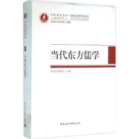 当代东方儒学刘宗贤中国社会科学出版社
